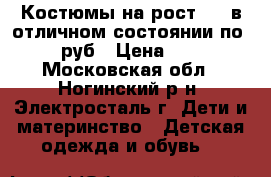 Костюмы на рост 104 в отличном состоянии по 800 руб › Цена ­ 800 - Московская обл., Ногинский р-н, Электросталь г. Дети и материнство » Детская одежда и обувь   